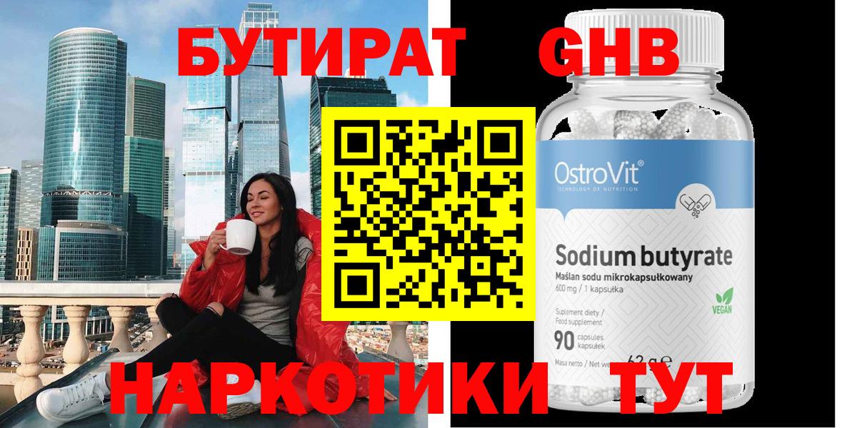 Бутират GHB  Бутират  Рыбинск  Вход с VPN 