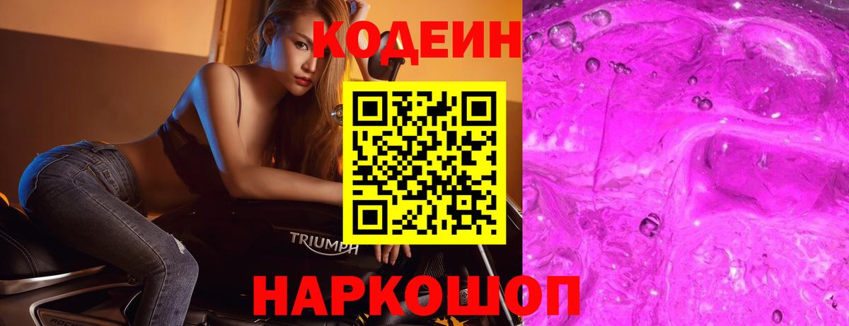 Codein напиток Lean (лин) Рыбинск